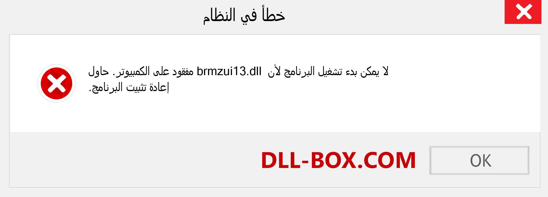 ملف brmzui13.dll مفقود ؟. التنزيل لنظام التشغيل Windows 7 و 8 و 10 - إصلاح خطأ brmzui13 dll المفقود على Windows والصور والصور