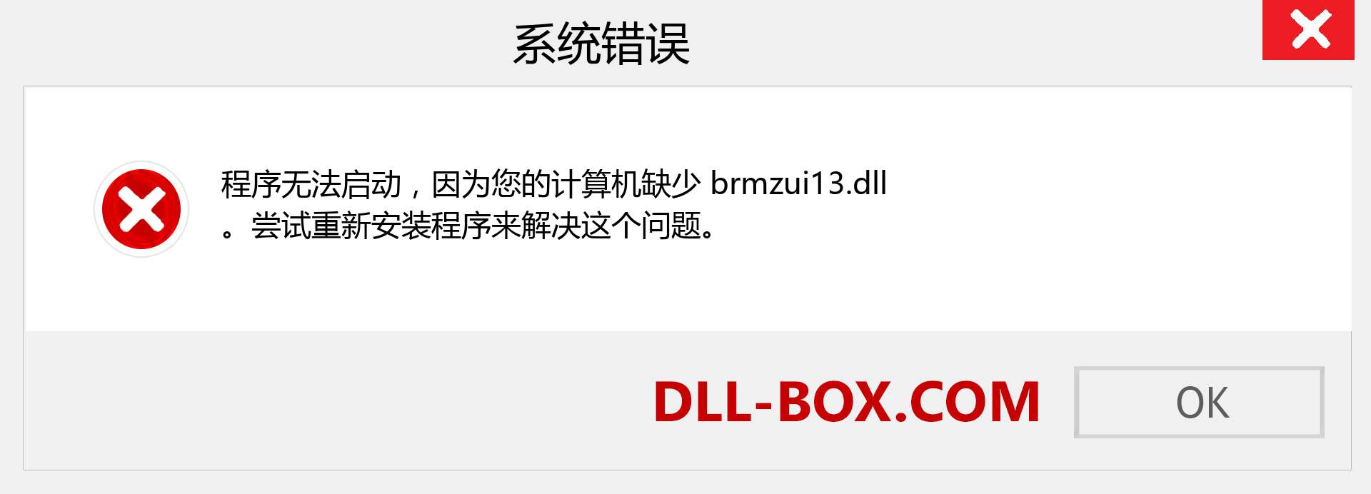 brmzui13.dll 文件丢失？。 适用于 Windows 7、8、10 的下载 - 修复 Windows、照片、图像上的 brmzui13 dll 丢失错误
